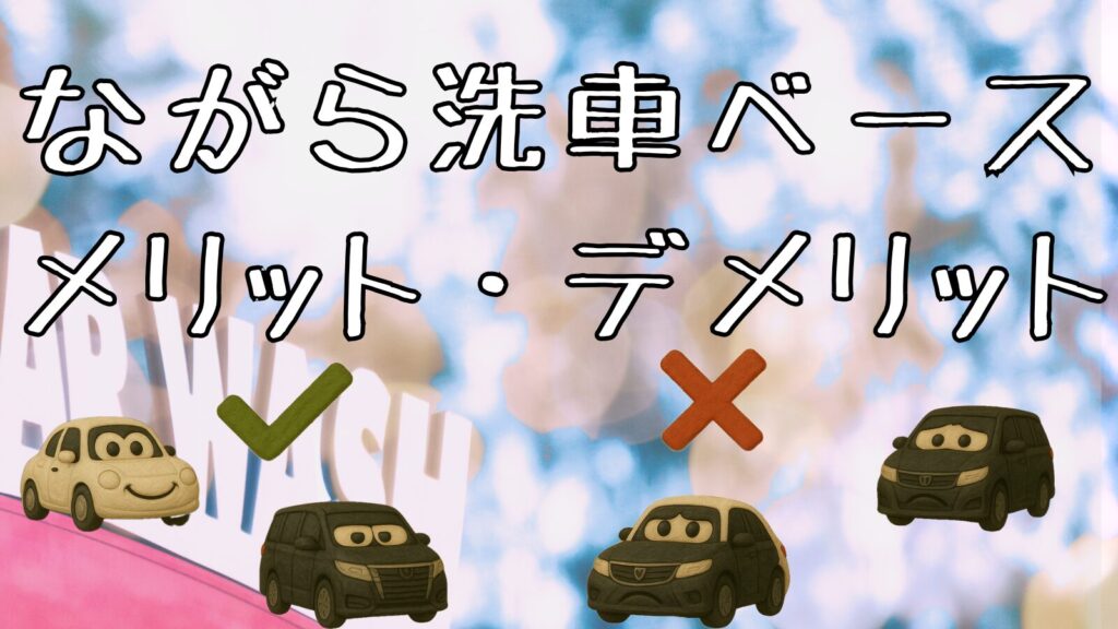 ながら洗車ベースを実際に使用してみて｜メリット・デメリット